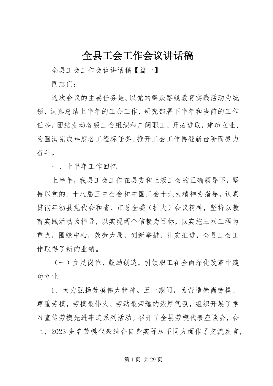 2023年全县工会工作会议致辞稿.docx_第1页