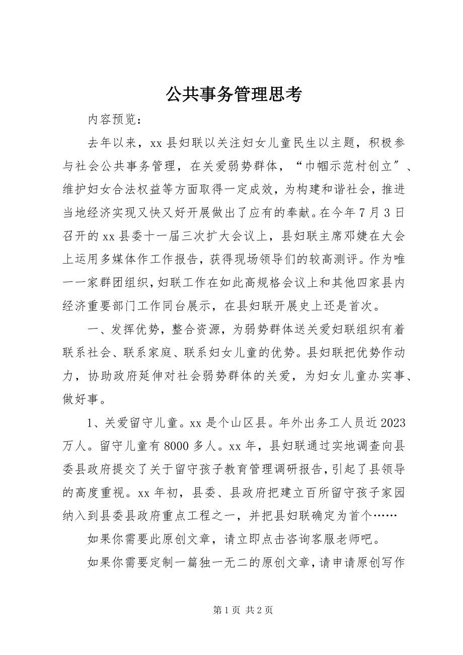 2023年公共事务管理思考.docx_第1页