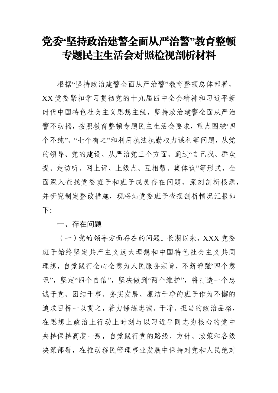 政法：坚持政治建警全面从严治警教育整顿——党委班子专题民主生活会对照检视剖析材料.docx_第1页