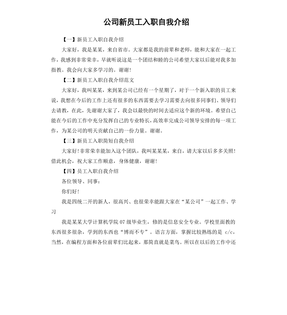 公司新员工入职自我介绍.docx_第1页