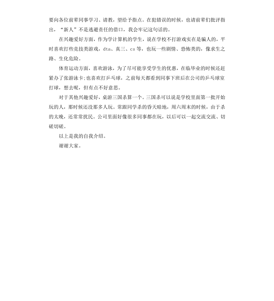 公司新员工入职自我介绍.docx_第2页