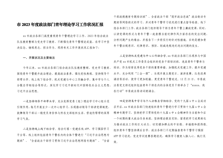 市2023年度政法部门青年理论学习工作情况汇报.docx_第1页