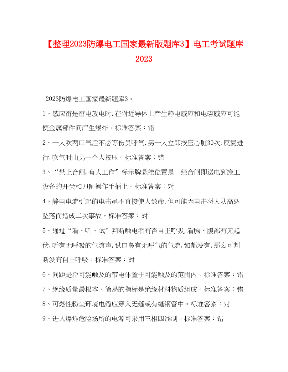 2023年整理防爆电工国家版题库3电工考试题库.docx_第1页