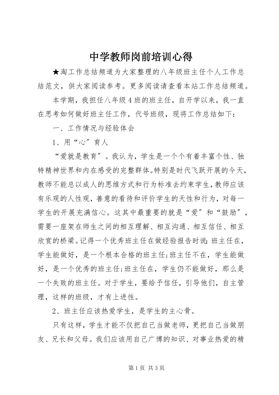 2023年中学教师岗前培训心得.docx_第1页