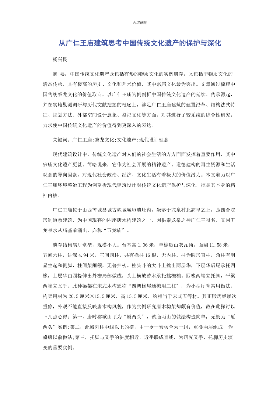 2023年从广仁王庙建筑思考中国传统文化遗产的保护与深化.docx_第1页