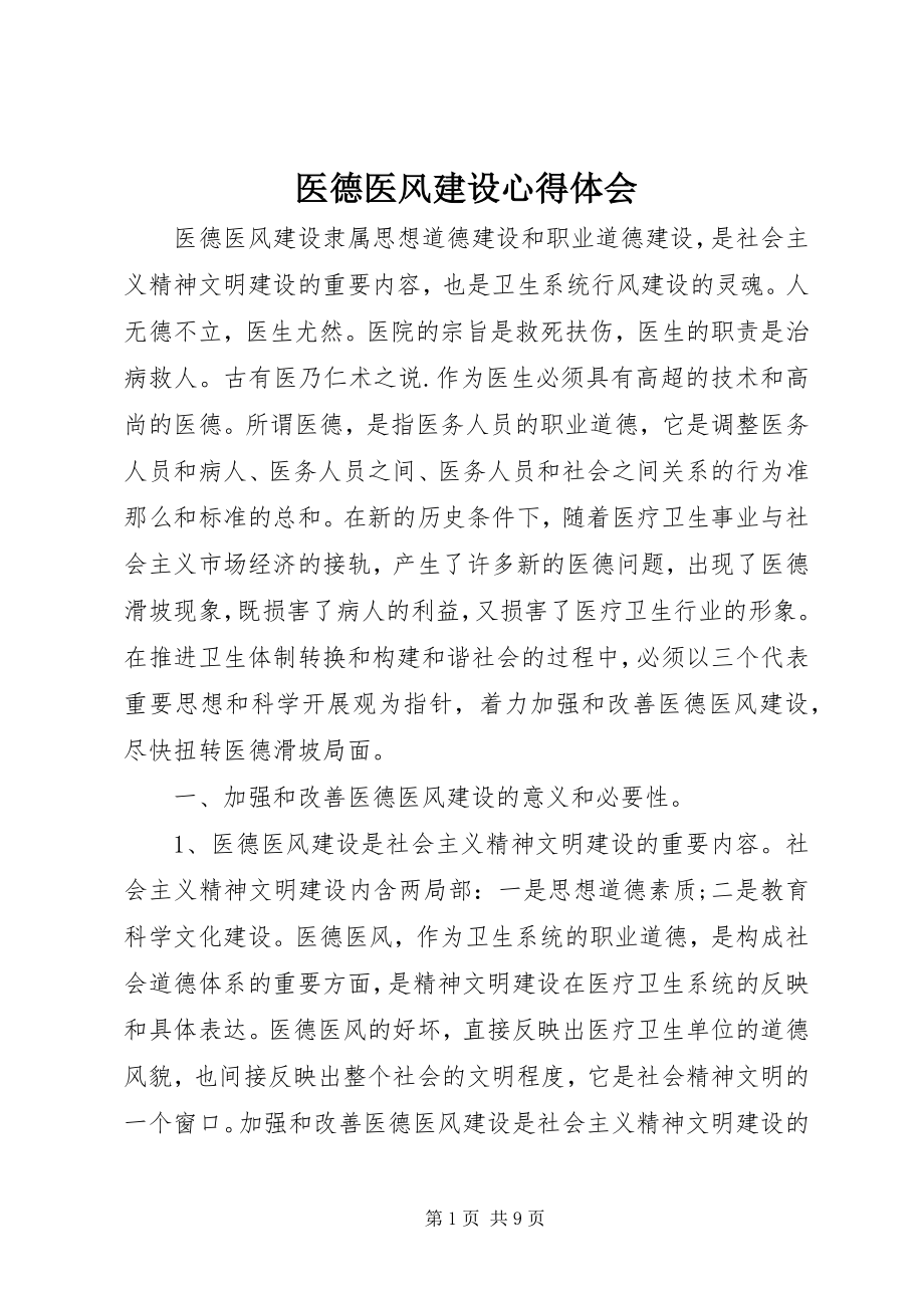 2023年医德医风建设心得体会.docx_第1页