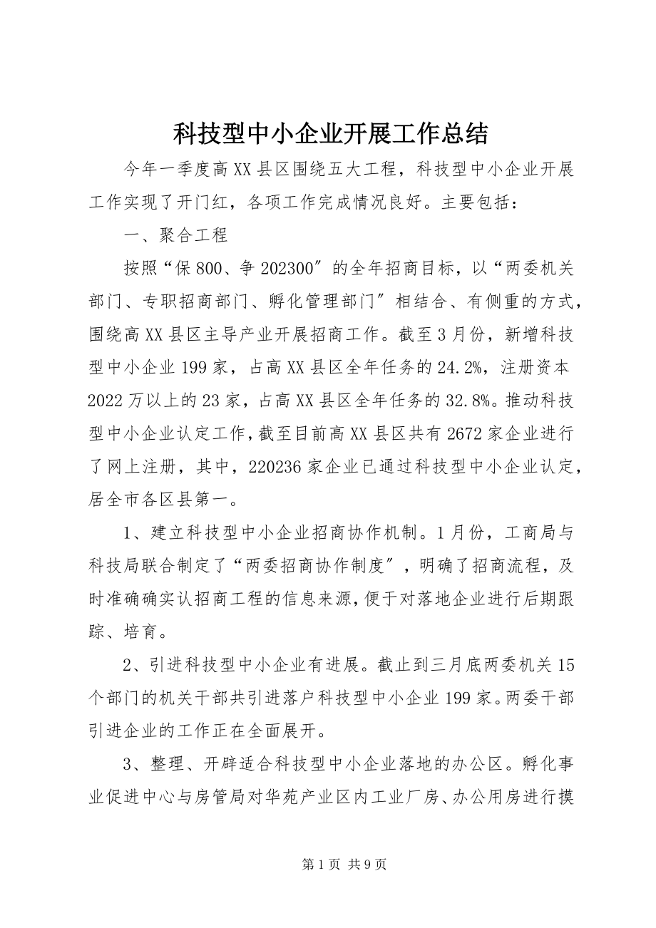 2023年科技型中小企业发展工作总结.docx_第1页