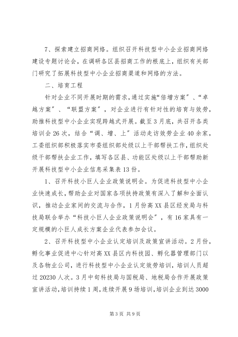 2023年科技型中小企业发展工作总结.docx_第3页