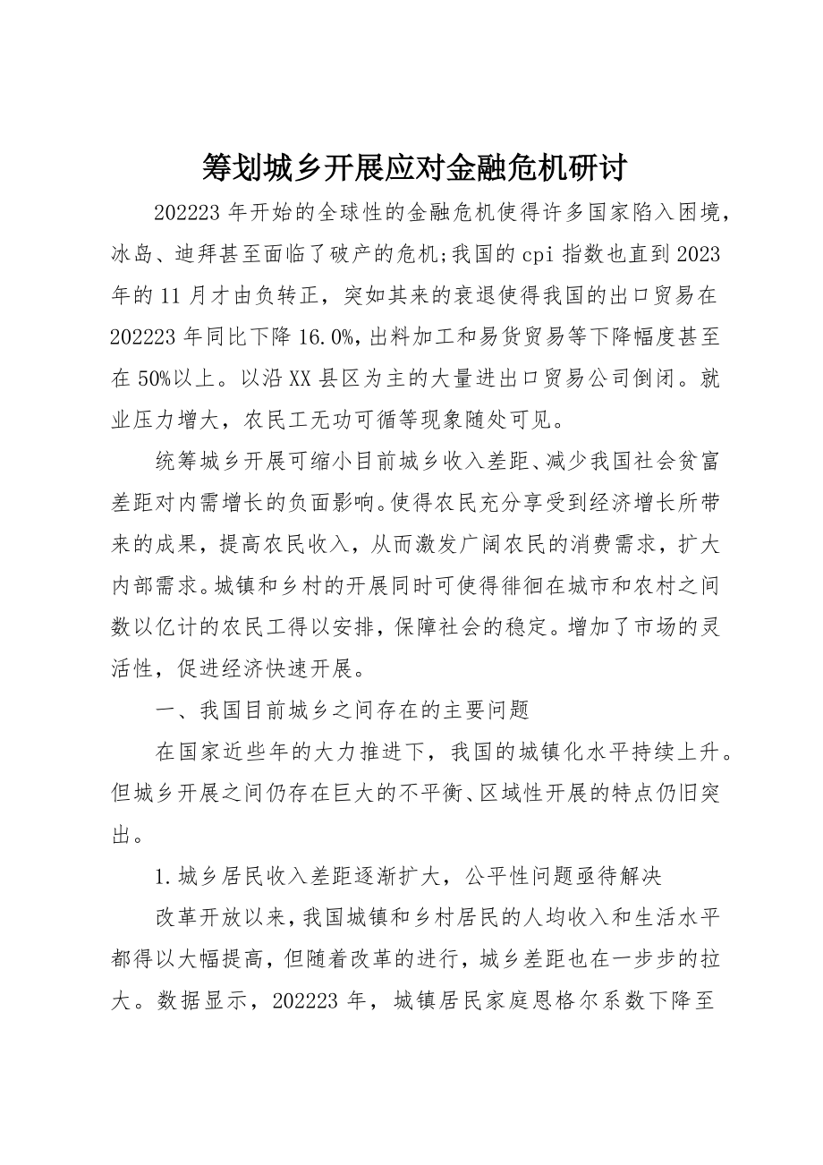 2023年筹划城乡发展应对金融危机研讨新编.docx_第1页