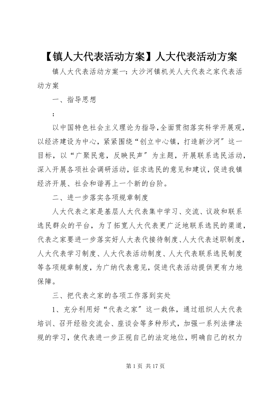 2023年镇人大代表活动计划人大代表活动计划新编.docx_第1页