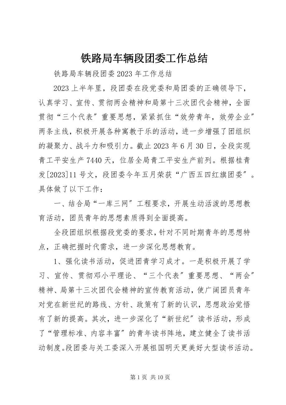 2023年铁路局车辆段团委工作总结.docx_第1页