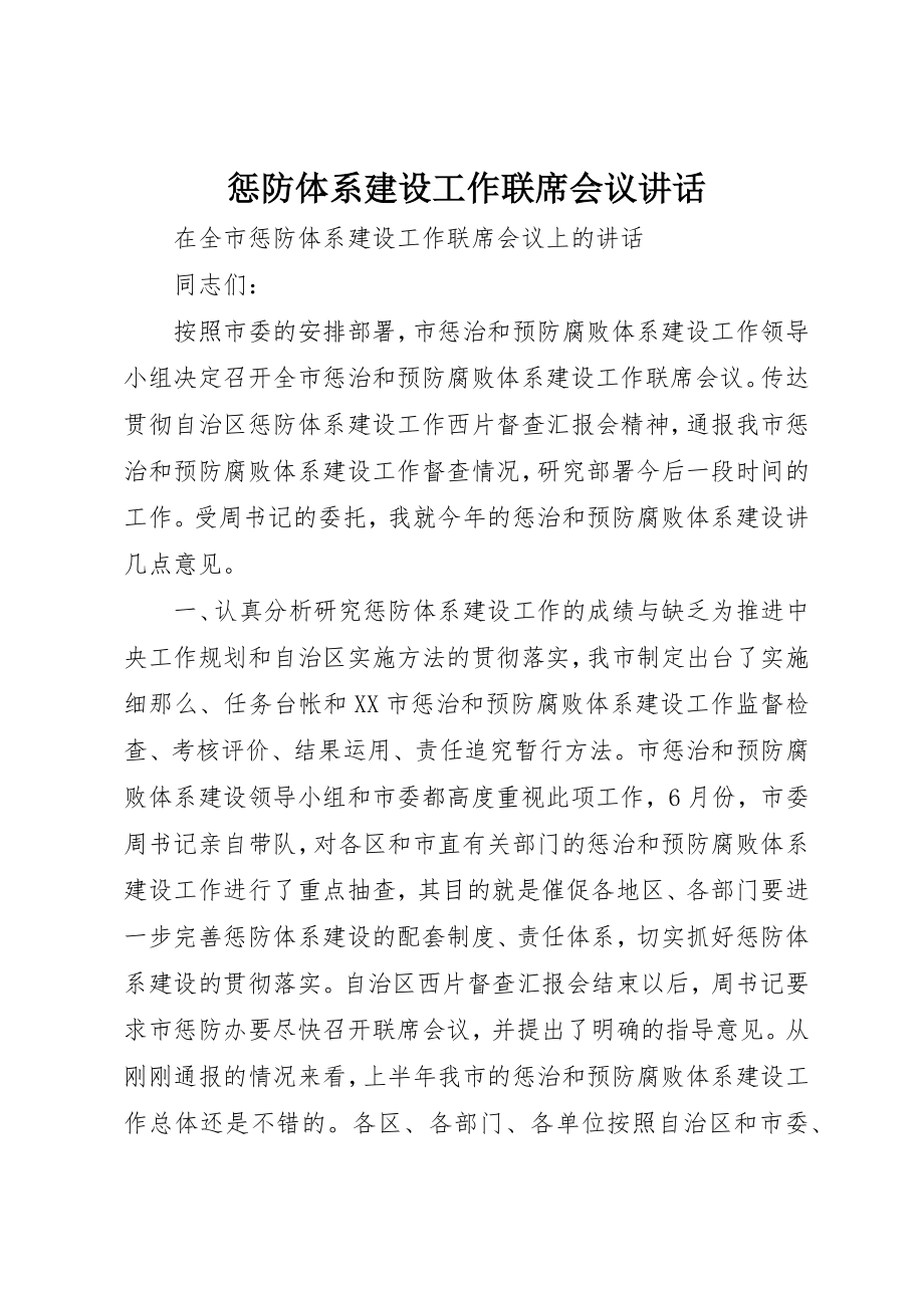 2023年惩防体系建设工作联席会议致辞新编.docx_第1页