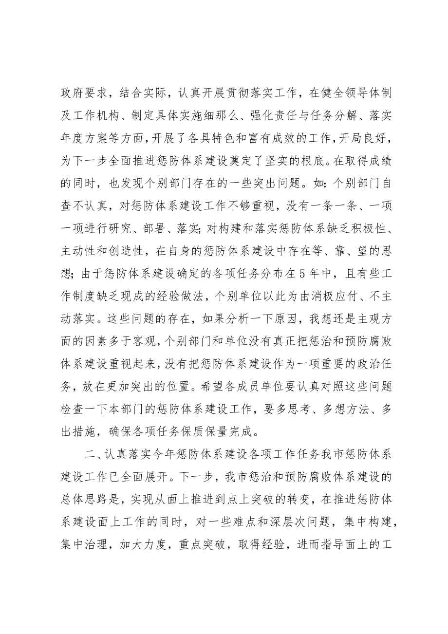 2023年惩防体系建设工作联席会议致辞新编.docx_第2页