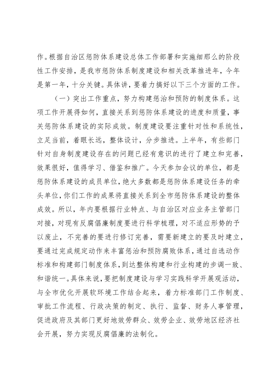 2023年惩防体系建设工作联席会议致辞新编.docx_第3页