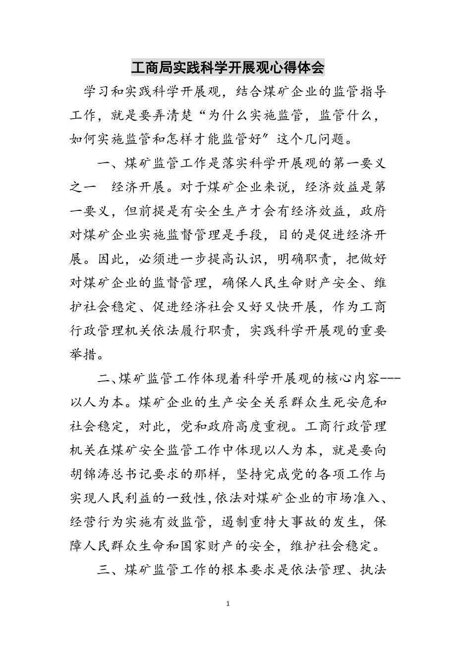 2023年工商局实践科学发展观心得体会范文.doc_第1页