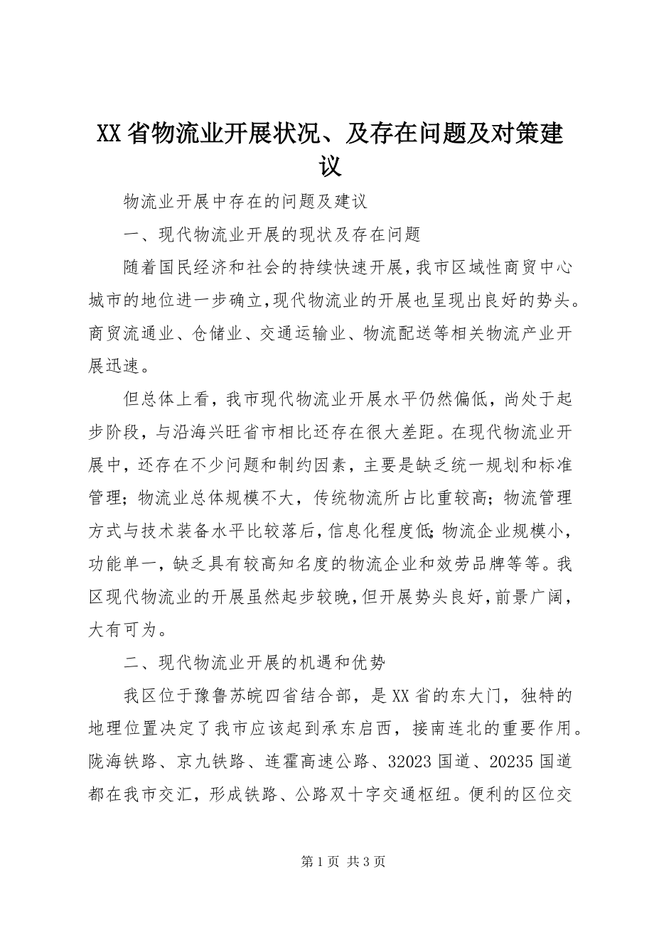 2023年XX省物流业发展状况及存在问题及对策建议新编.docx_第1页