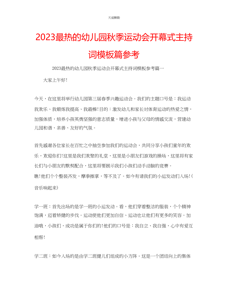 2023年最热的幼儿园秋季运动会开幕式主持词模板篇.docx_第1页