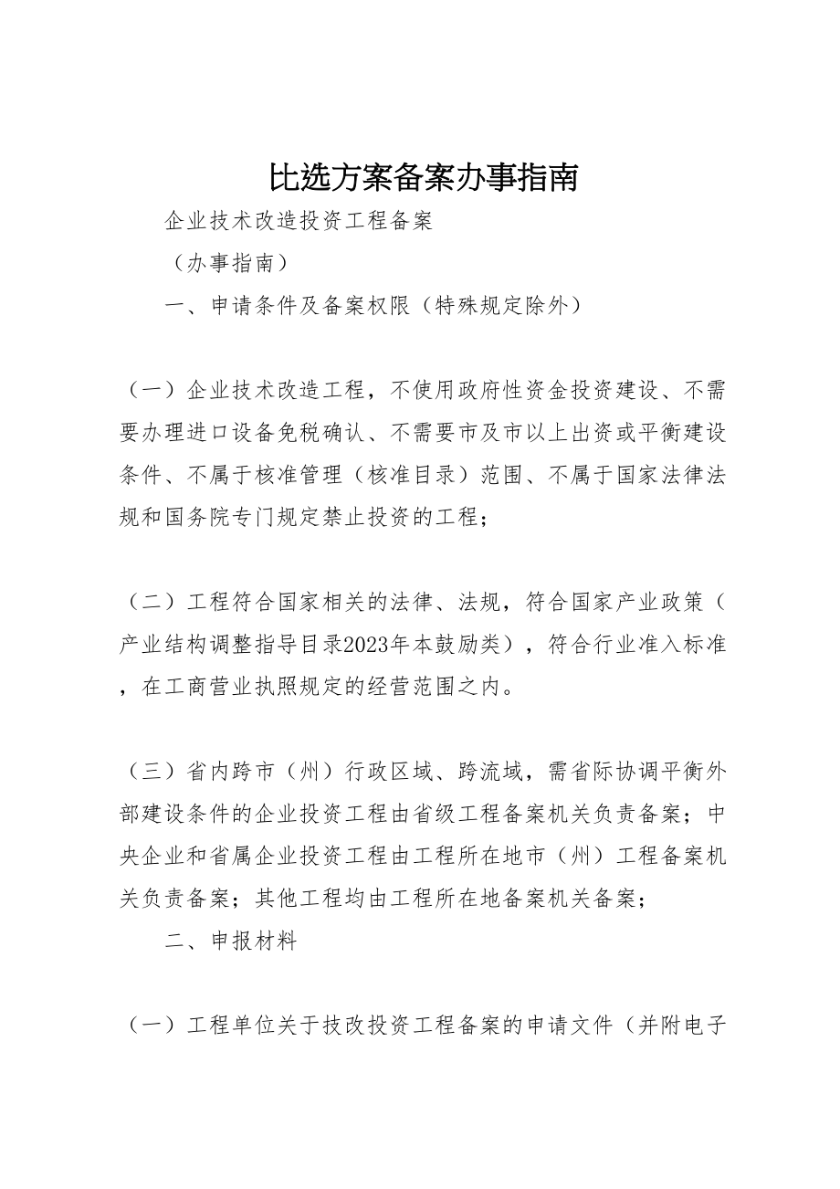 2023年比选方案备案办事指南.doc_第1页