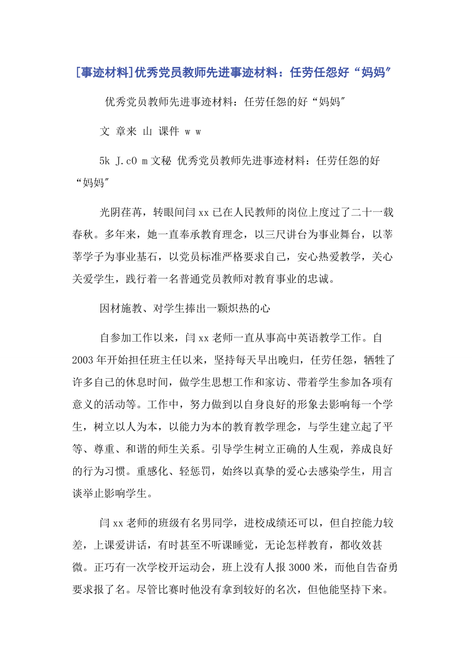 2023年事迹材料优秀党员教师先进事迹材料任劳任怨好“妈妈”.docx_第1页