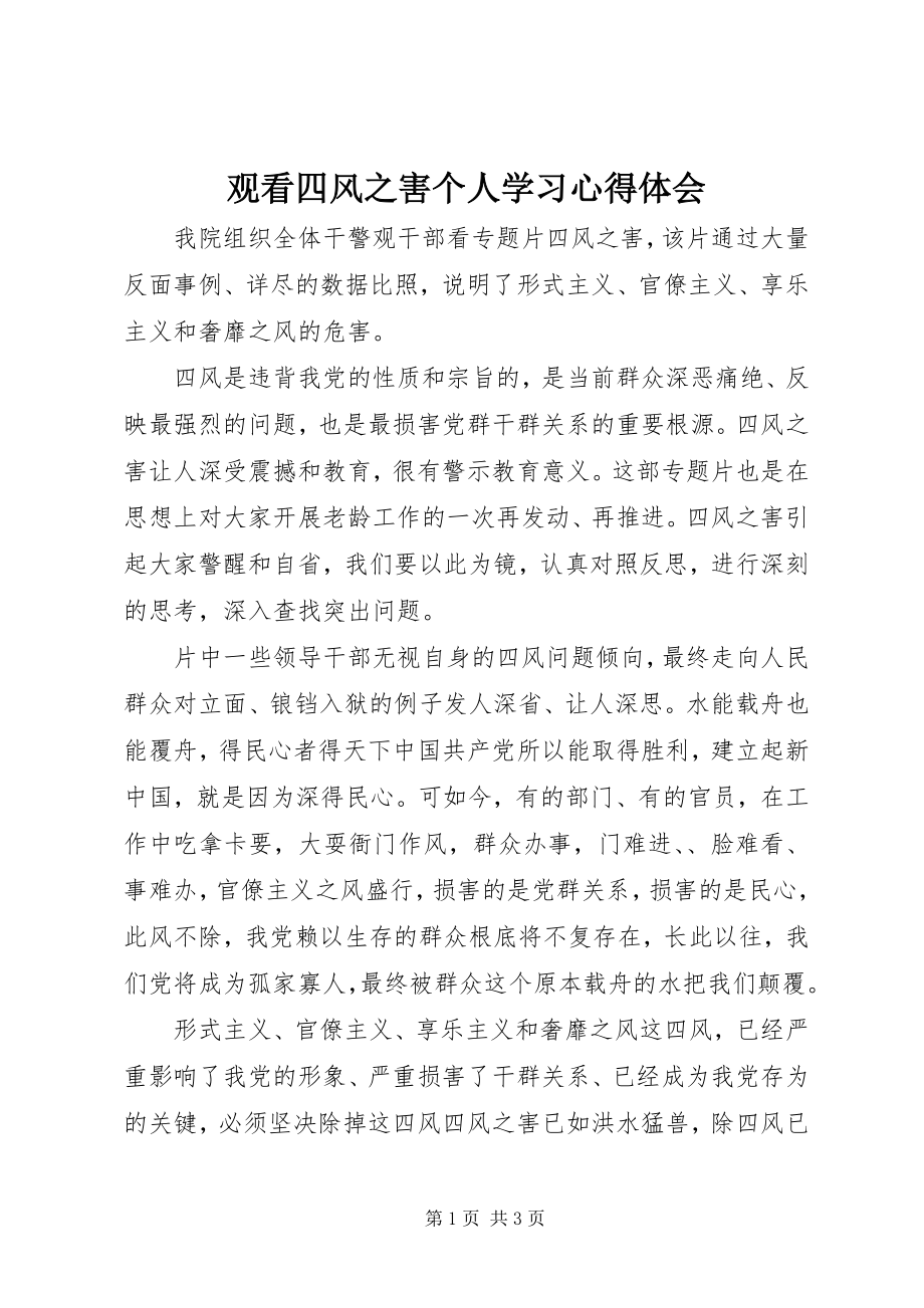 2023年观看《四风之害》个人学习心得体会.docx_第1页