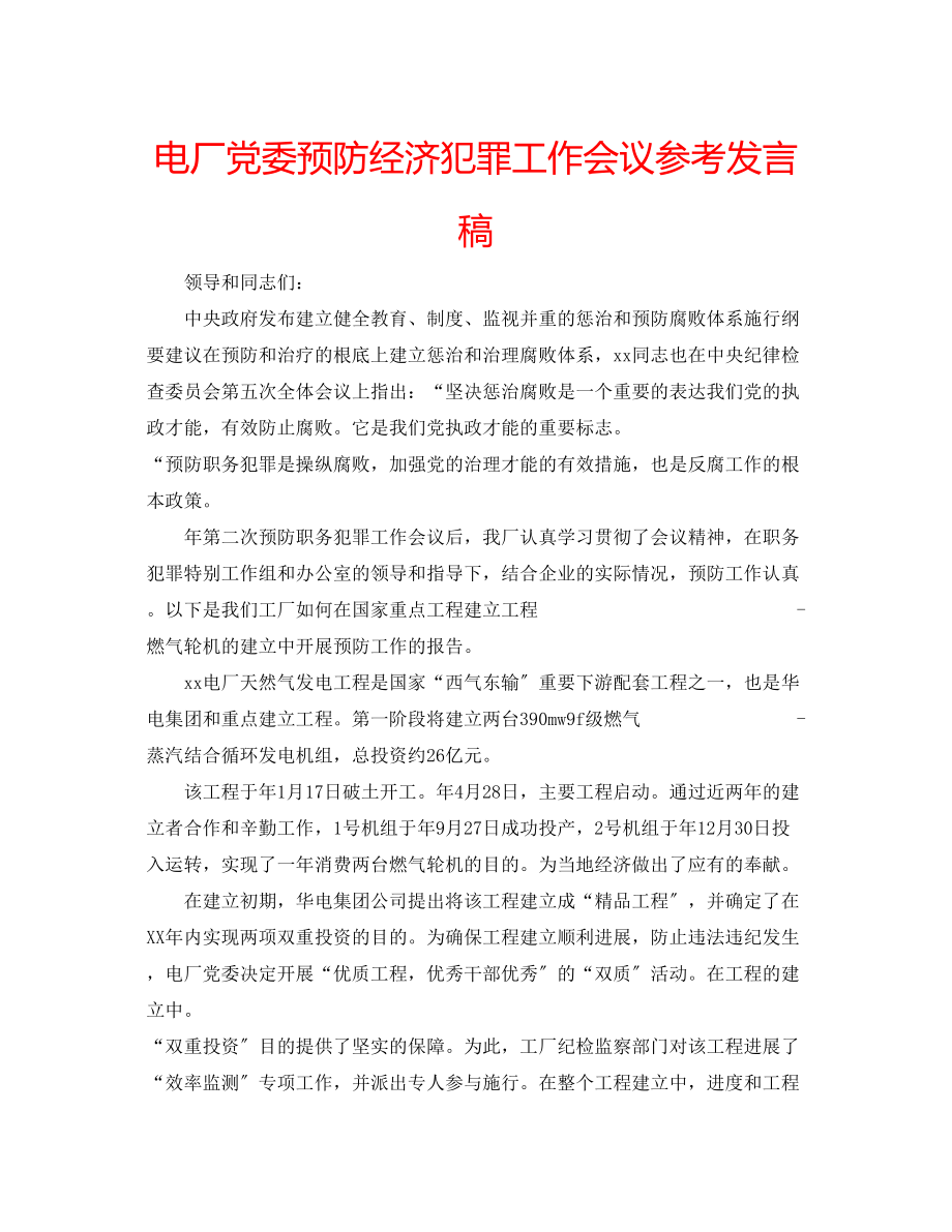 2023年电厂党委预防经济犯罪工作会议发言稿.docx_第1页