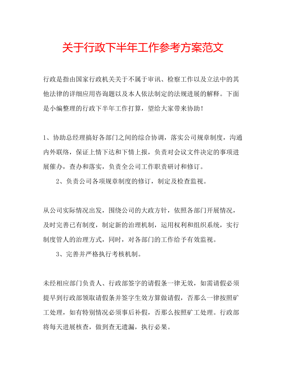 2023年关于行政下半工作计划范文.docx_第1页