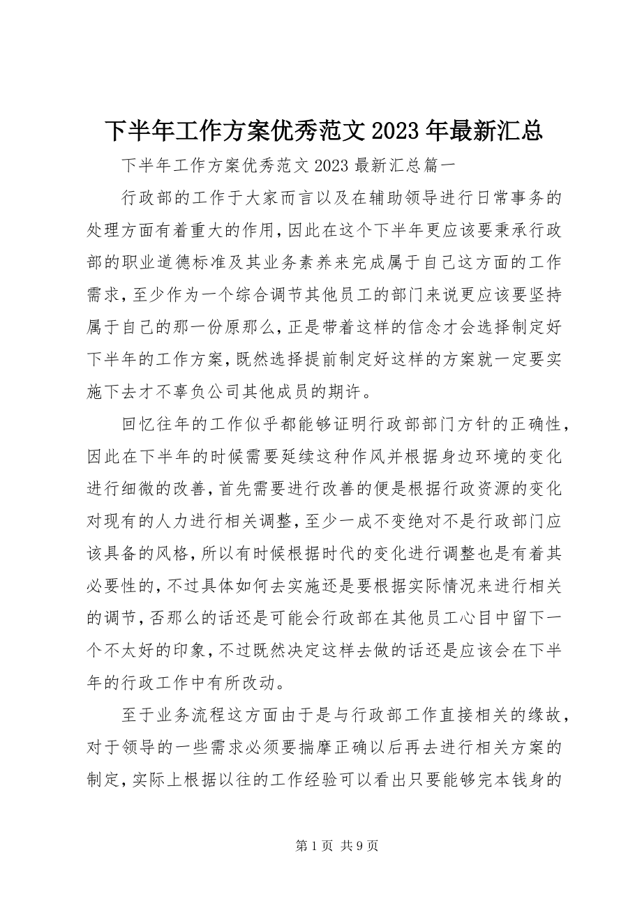 2023年下半年工作计划优秀汇总.docx_第1页