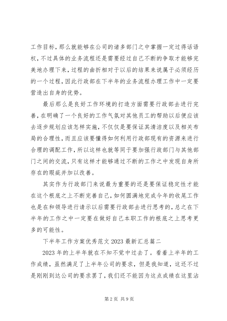 2023年下半年工作计划优秀汇总.docx_第2页