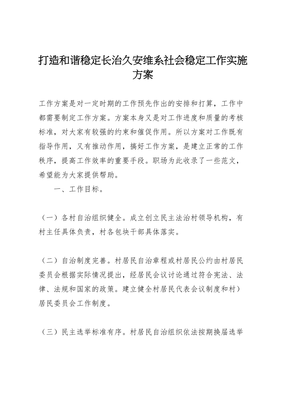 2023年打造和谐稳定长治久安维系社会稳定工作实施方案.doc_第1页