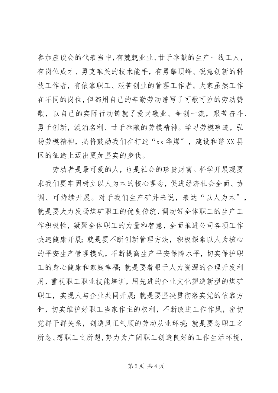 2023年煤矿矿长在公司庆祝五一劳动节座谈会上的讲话.docx_第2页