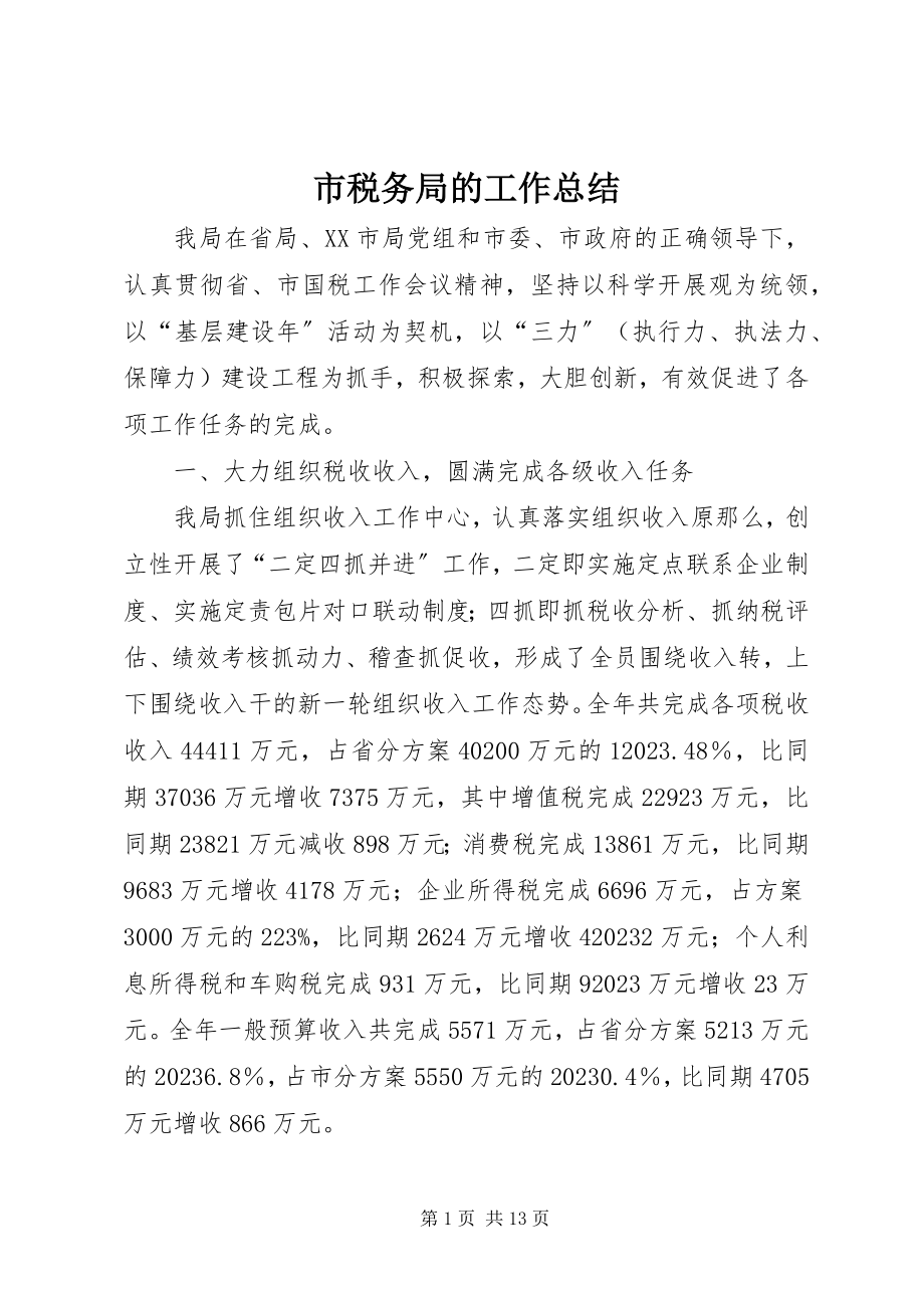 2023年市税务局的工作总结.docx_第1页