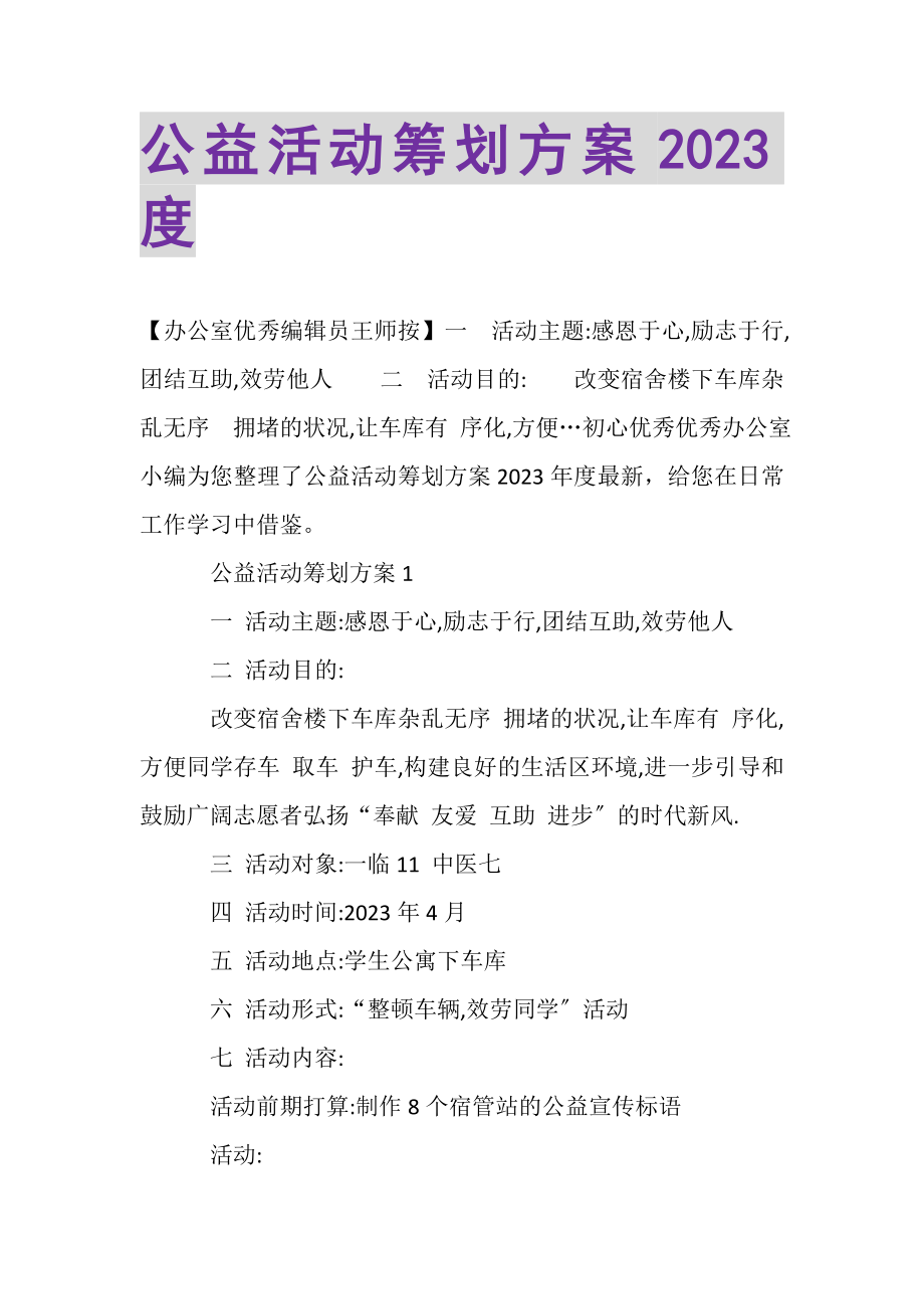 2023年公益活动策划方案20XX度.doc_第1页