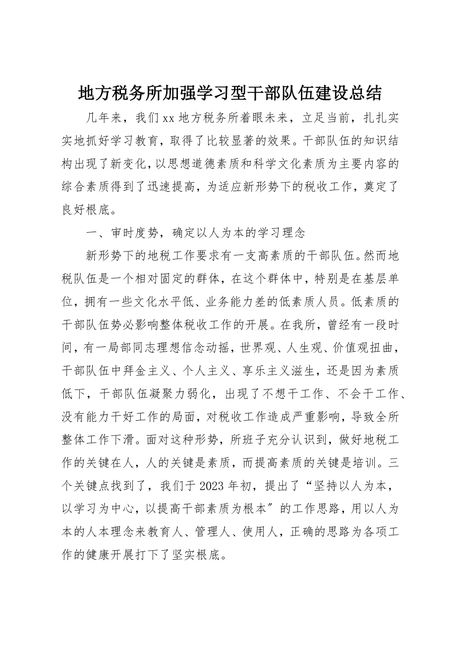 2023年地方税务所加强学习型干部队伍建设总结.docx_第1页