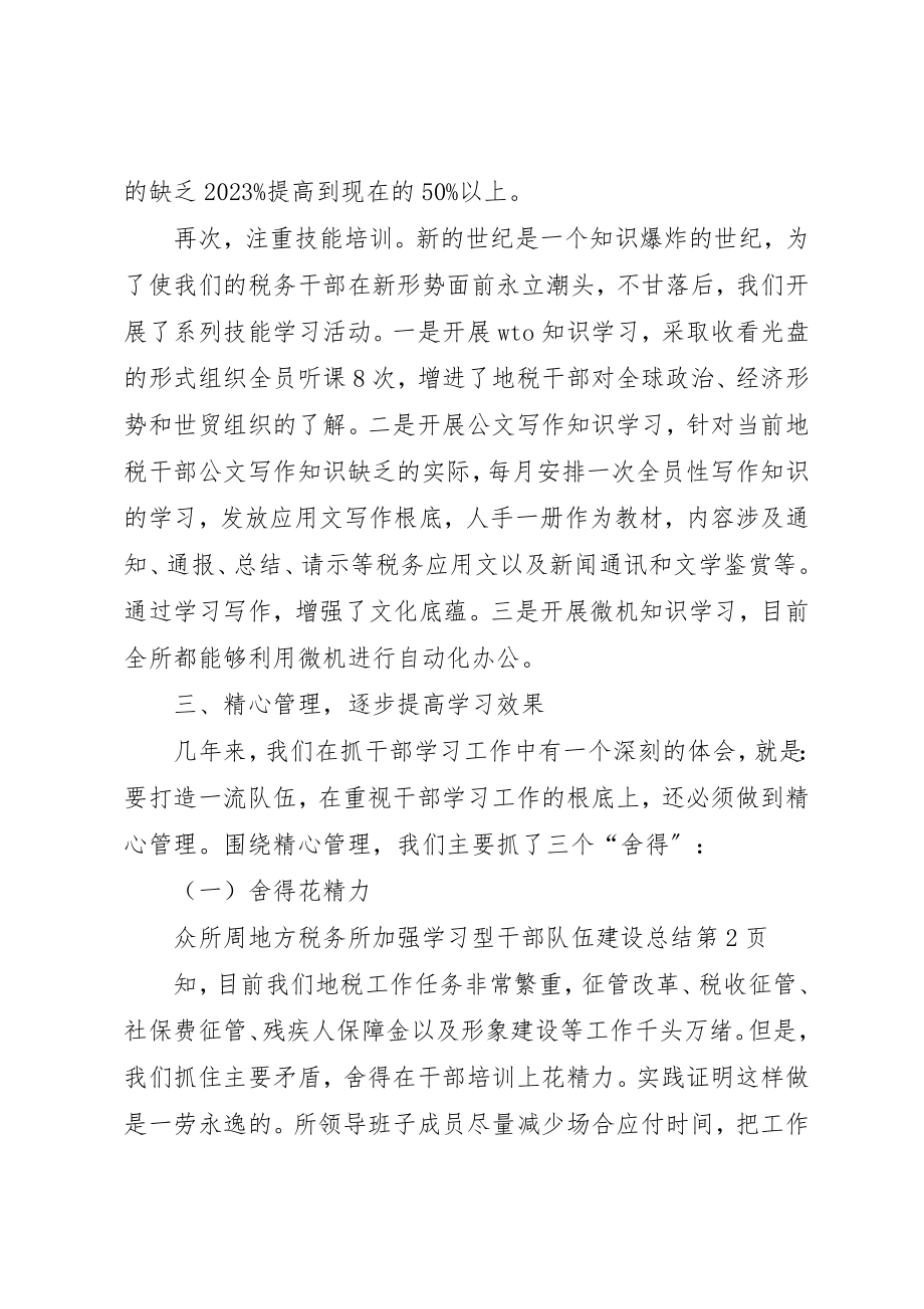 2023年地方税务所加强学习型干部队伍建设总结.docx_第3页