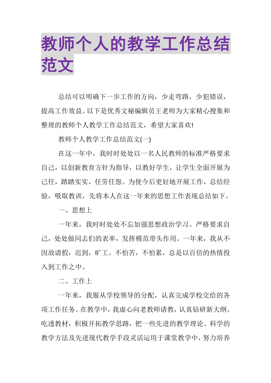 2023年教师个人的教学工作总结范文.doc_第1页