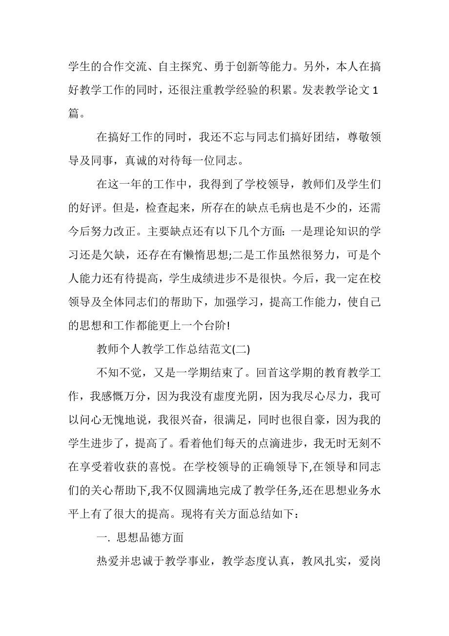 2023年教师个人的教学工作总结范文.doc_第2页