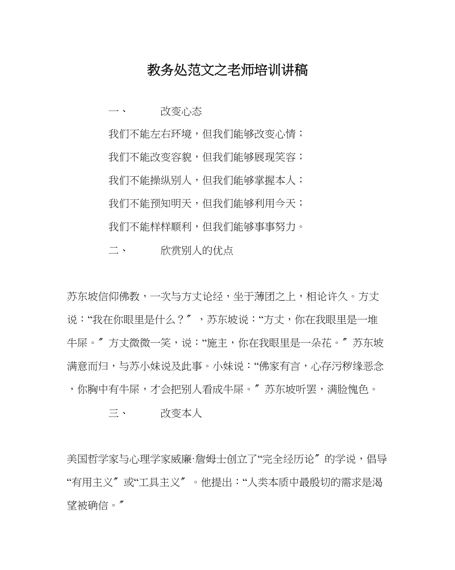 2023年教导处范文教师培训讲稿.docx_第1页