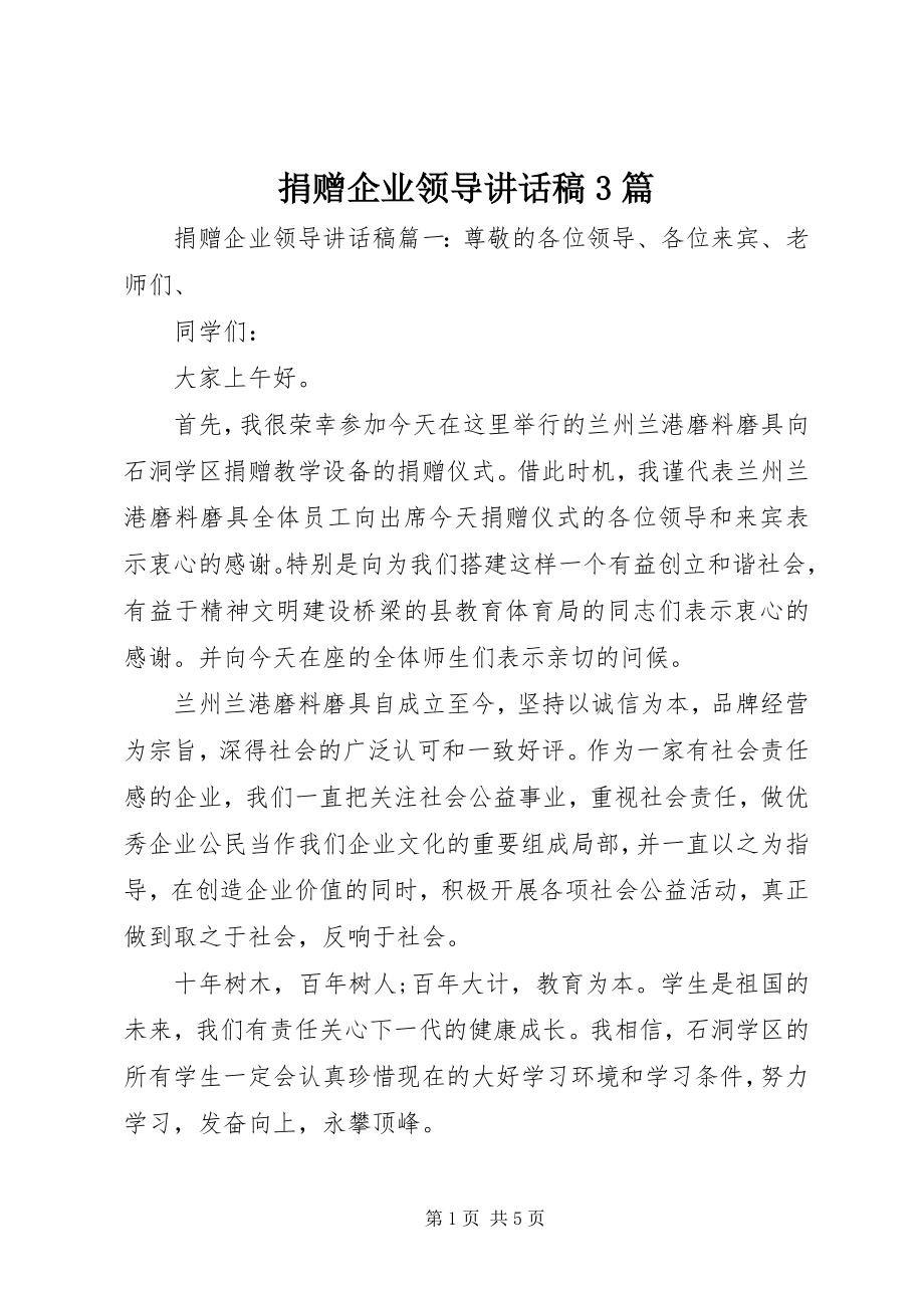 2023年捐赠企业领导致辞稿3篇.docx_第1页