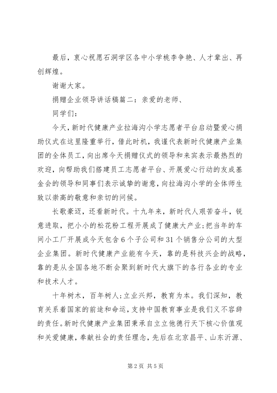 2023年捐赠企业领导致辞稿3篇.docx_第2页