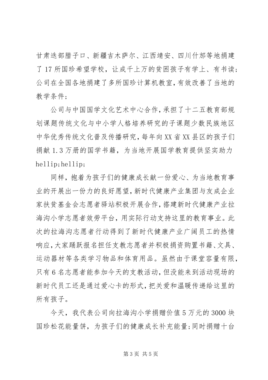 2023年捐赠企业领导致辞稿3篇.docx_第3页