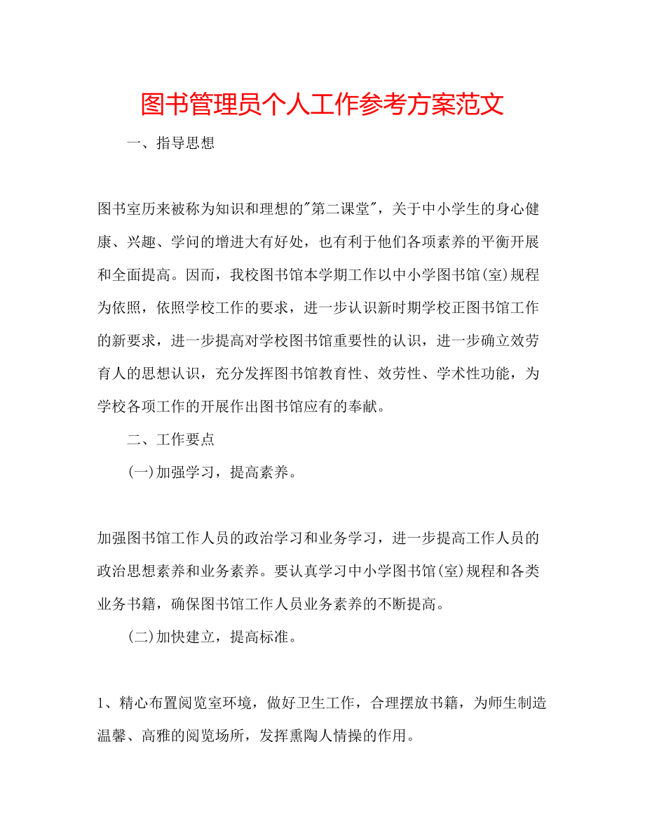 2023年图书管理员个人工作计划范文.docx_第1页