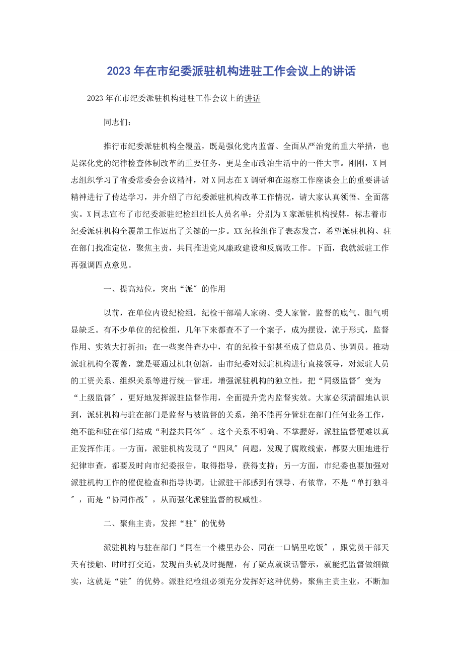 2023年在市纪委派驻机构进驻工作会议上的讲话.docx_第1页