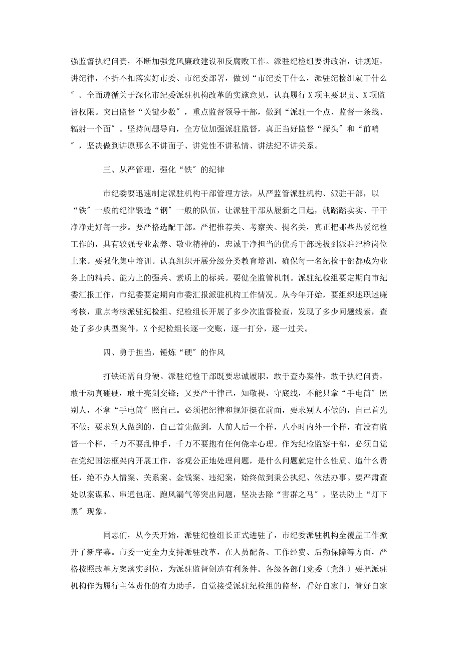 2023年在市纪委派驻机构进驻工作会议上的讲话.docx_第2页