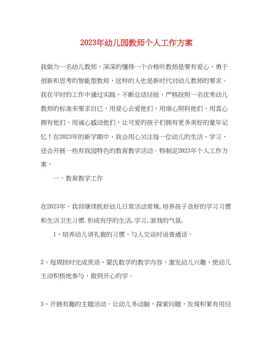 2023年幼儿园教师个人工作计划5.docx_第1页