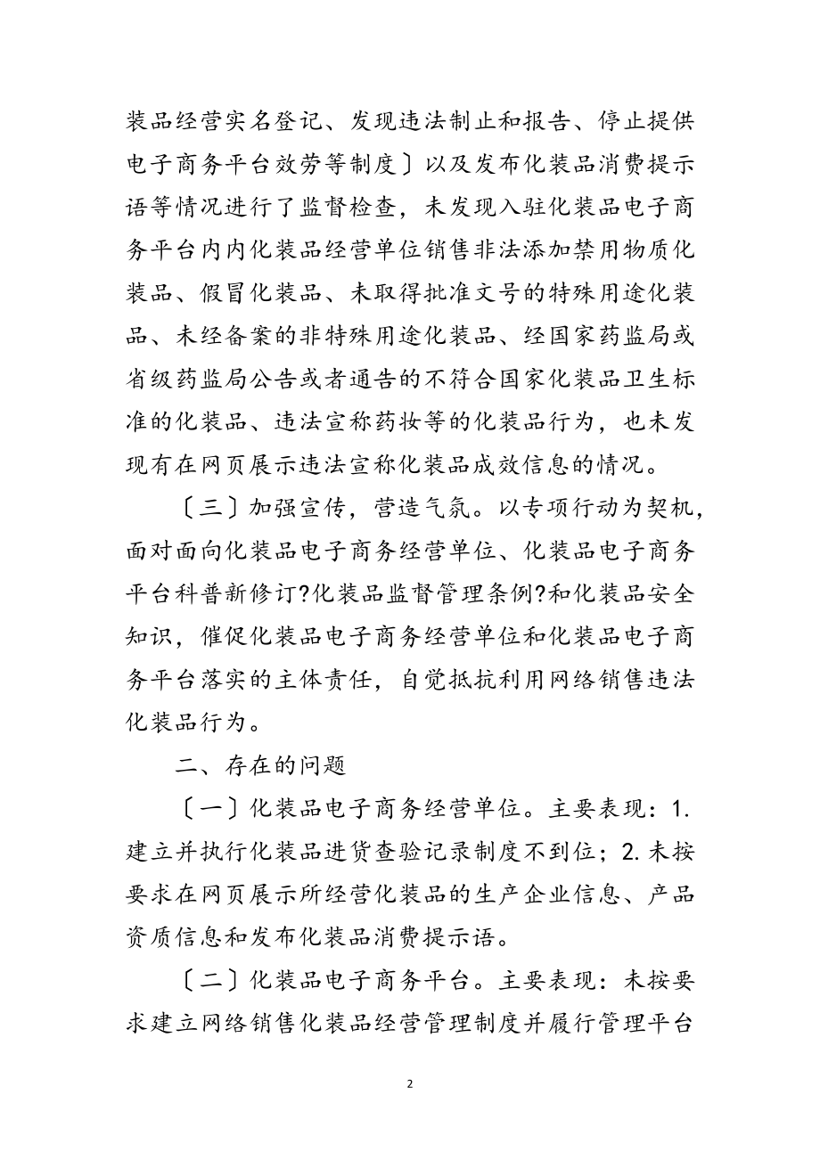 2023年化妆品专项整治工作总结范文.doc_第2页