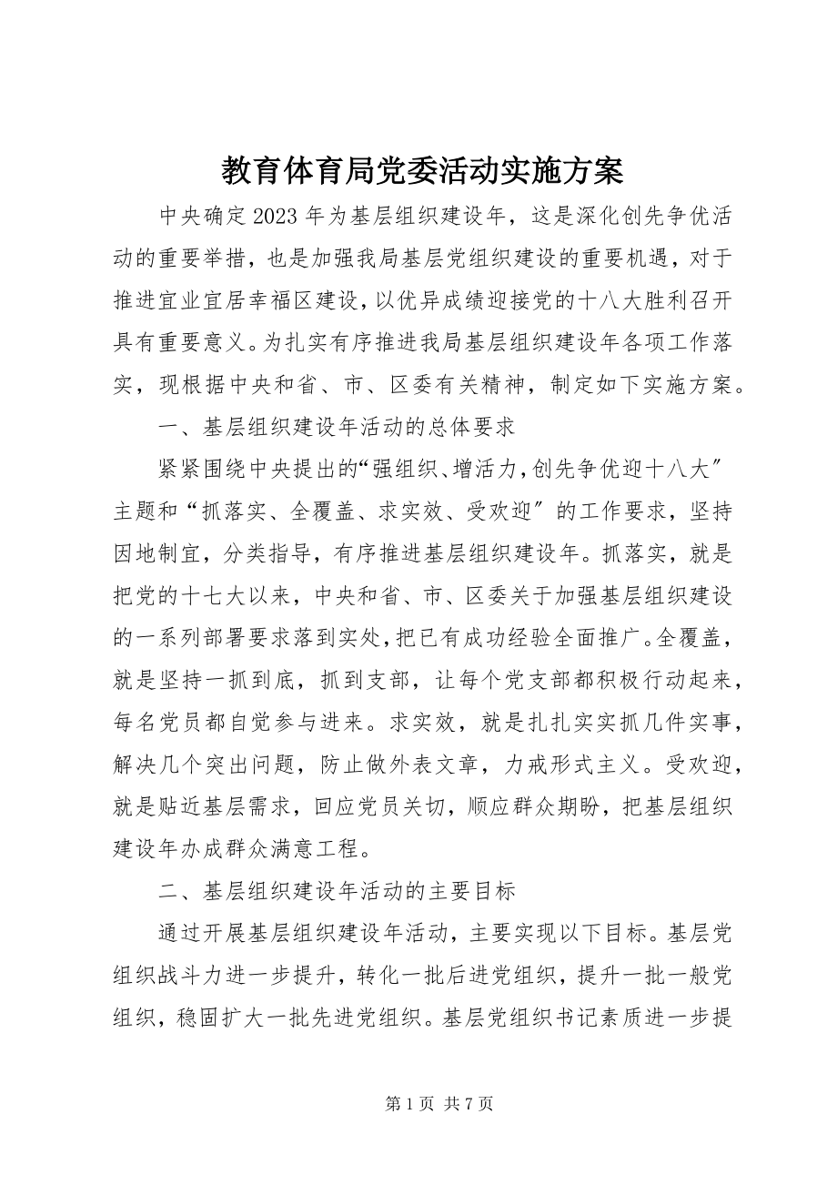 2023年教育局党委活动实施方案.docx_第1页