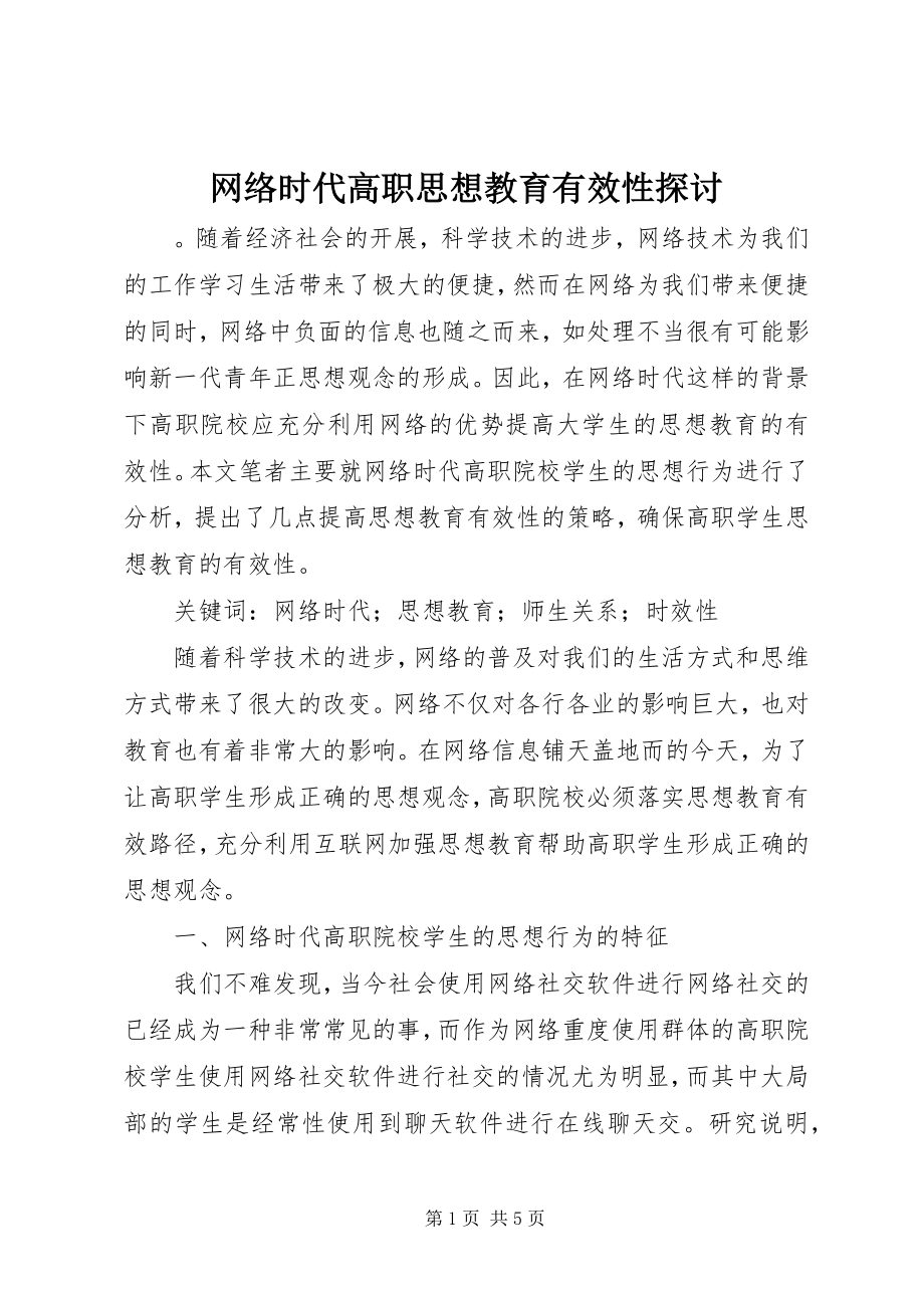 2023年网络时代高职思想教育有效性探讨.docx_第1页