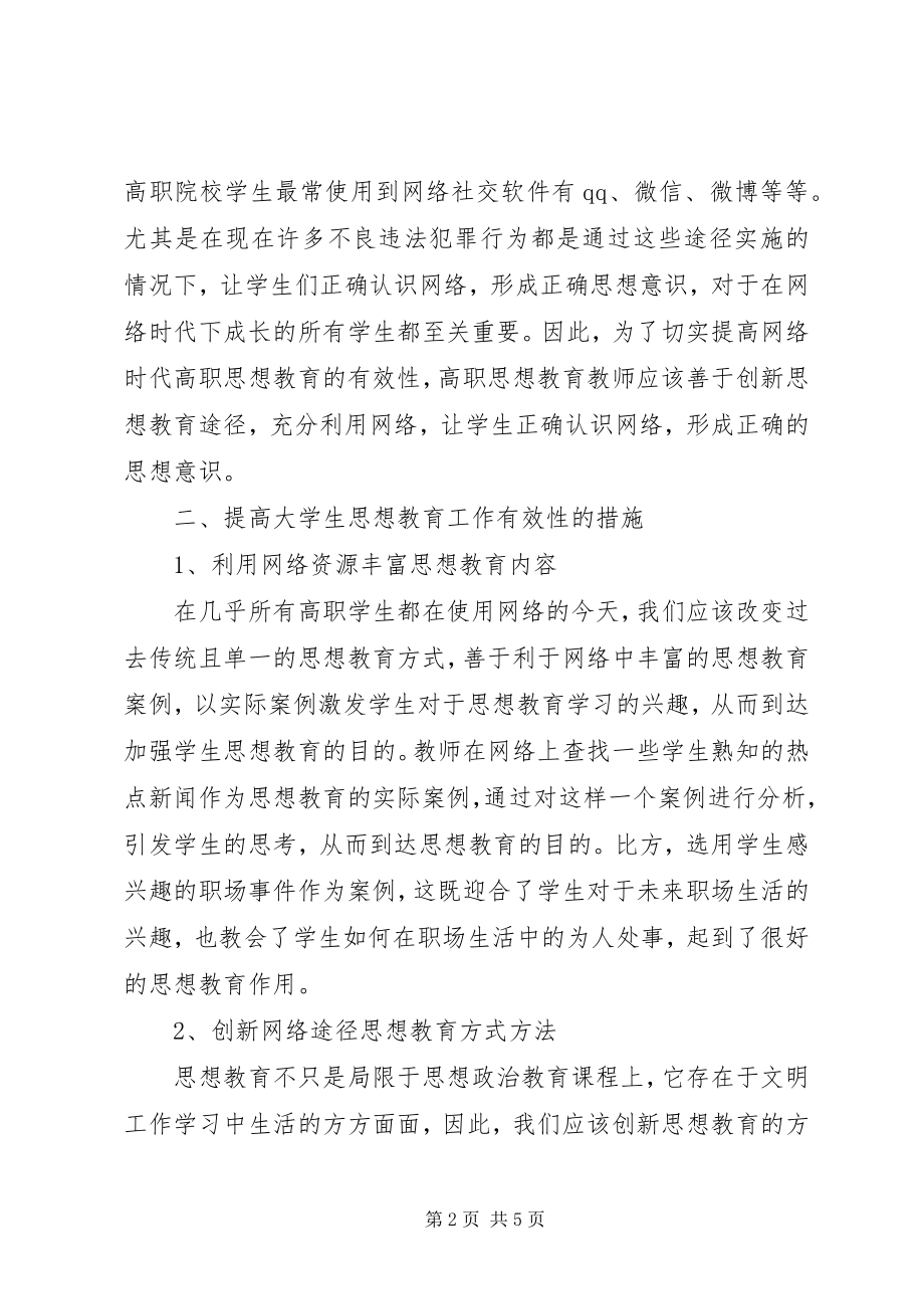 2023年网络时代高职思想教育有效性探讨.docx_第2页