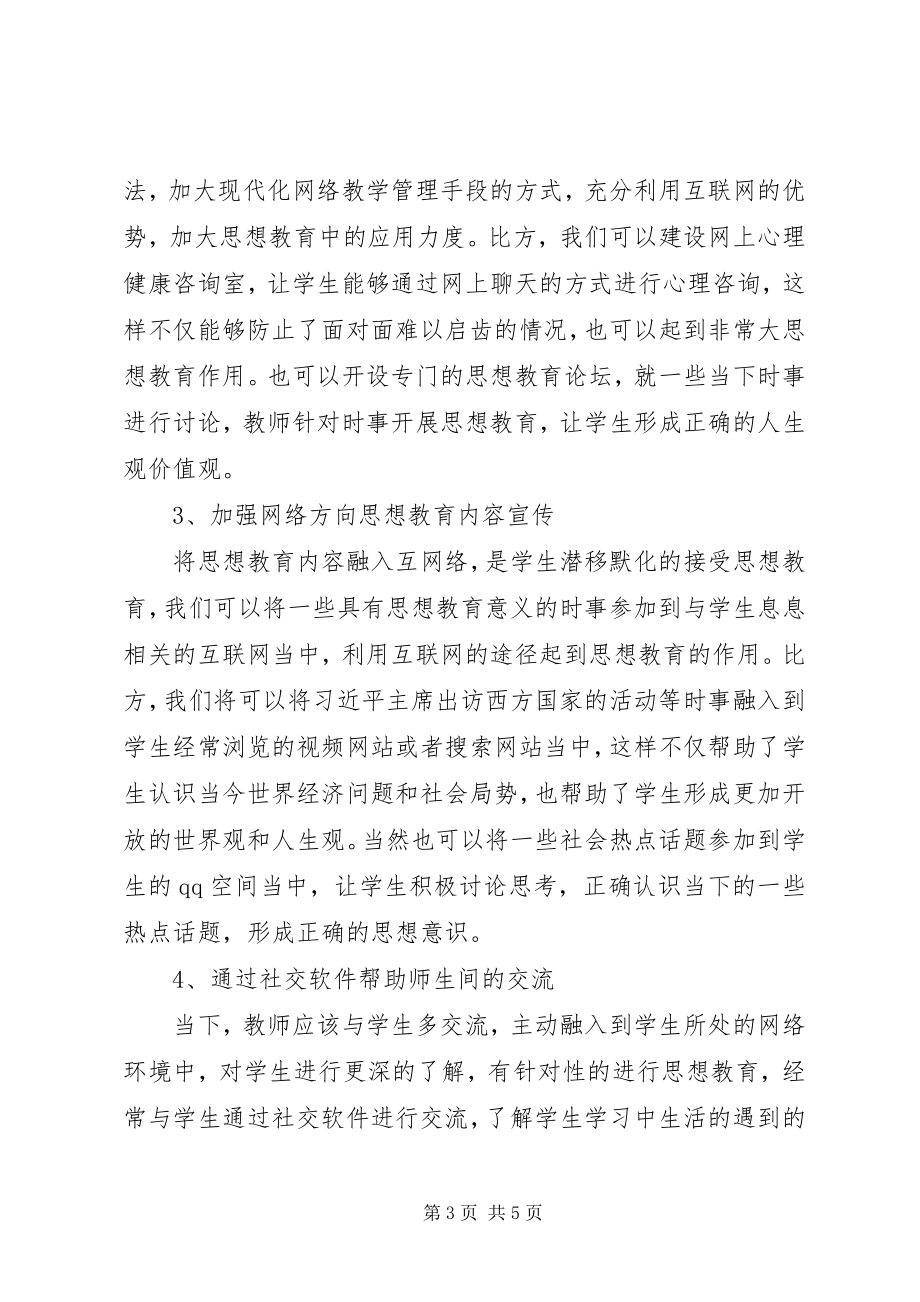 2023年网络时代高职思想教育有效性探讨.docx_第3页