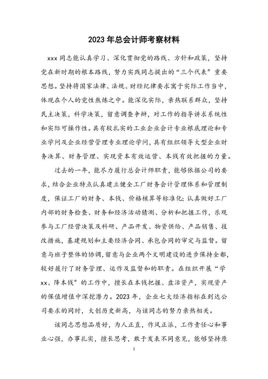 2023年总会计师考察材料.docx_第1页